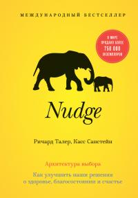 Читать книгу Nudge. Архитектура выбора автор: Касс  Санстейн, Ричард  Талер