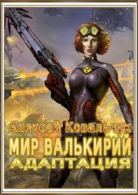 Читать книгу Адаптация [CИ] автор: Алексей Алексеевич Ковальчук