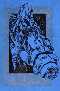 Читать книгу Созвездие [антология] автор: Вилли Александрович Петрицкий, Игорь Маркович Росоховатский, Александр Иванович Шалимов, Александр Николаевич Житинский, Андрей Дмитриевич Балабуха, Александр Александрович Щербаков, Ольга Николаевна Ларионова