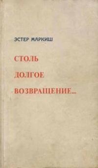 Читать книгу Столь долгое возвращение… автор: Эстер  Маркиш