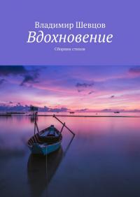 Читать книгу Вдохновение [сборник] автор: Владимир Павлович Шевцов