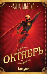 Читать книгу Октябрь [litres] автор: Чайна  Мьевилль