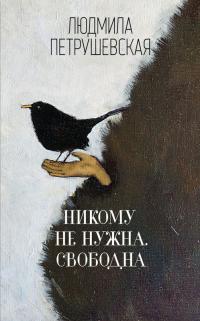 Читать книгу Никому не нужна. Свободна [сборник] автор: Людмила Стефановна Петрушевская
