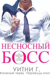 Читать книгу Несносный Босс (ЛП) автор: Уитни Грация Уильямс