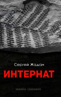 Читать книгу Интернат автор: Сергей Викторович Жадан