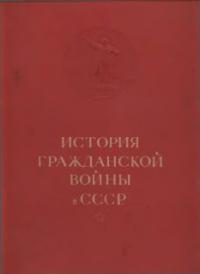 Читать книгу История гражданской войны в СССР в 5 томах. Т. I. [Без иллюстраций] автор:   Коллектив авторов