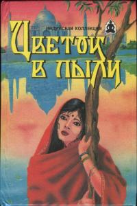 Читать книгу Цветок в пыли. Месть и закон автор: Владимир Константинович Яцкевич, Никита  Галин