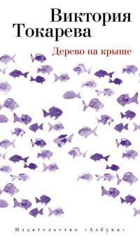 Читать книгу Дерево на крыше [сборник] автор: Виктория Самойловна Токарева