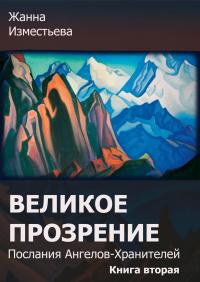Читать книгу Великое прозрение. Книга 2. автор: Изместьева Жанна Александровна