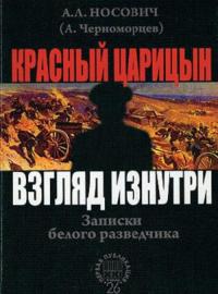 Читать книгу Красный Царицын. Взгляд изнутри [Записки белого разведчика] автор: Анатолий Леонидович Носович
