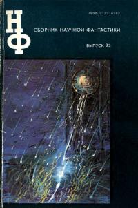 Читать книгу НФ: Альманах научной фантастики. Выпуск 33 автор: Кир  Булычев, Роберт  Шекли, Клиффорд Дональд Саймак, Михаил Тихонович Емцев, Всеволод Александрович Ревич, Роман Григорьевич Подольный, Ольга Николаевна Ларионова, Эдуард Вачаганович Геворкян