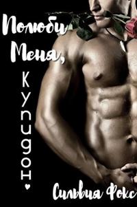 Читать книгу Полюби меня, Купидон автор: Сильвия  Фокс