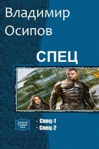 Читать книгу Спец. Дилогия (си) автор: Владимир Викторович Осипов