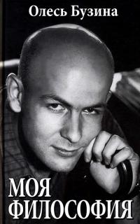 Читать книгу Моя философия автор: Олесь  Бузина