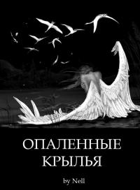 Читать книгу Опаленные крылья автор:   Nell