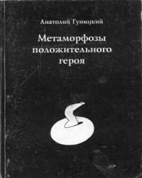 Читать книгу Метаморфозы положительного героя автор: Анатолий Августович Гуницкий