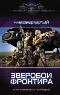 Читать книгу Зверобои фронтира [litres] автор: Александр В. Белый