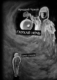 Читать книгу Глухая ночь [цикл стихов] автор: Аркадий Иванович Чужой