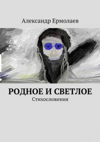 Читать книгу Родное и светлое [сборник] автор: Александр  Ермолаев