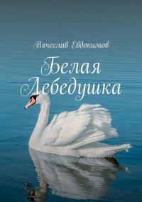 Читать книгу Белая Лебедушка [сборник] автор: Вячеслав  Евдокимов