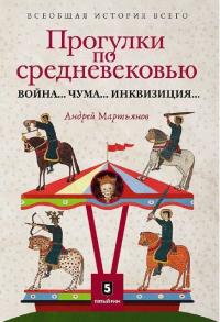 Читать книгу Прогулки по средневековью автор: Андрей Леонидович Мартьянов