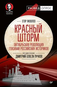 Читать книгу Красный шторм. Октябрьская революция глазами российских историков автор: Дмитрий Юрьевич Пучков, Егор Николаевич Яковлев