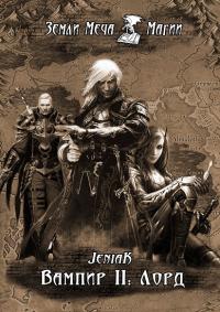 Читать книгу Лорд автор:   JeniaK