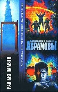 Читать книгу Рай без памяти (сборник) автор: Сергей Александрович Абрамов
