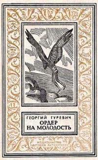 Читать книгу Ордер на молодость [с иллюстрациями] автор: Георгий Иосифович Гуревич
