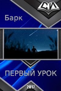 Читать книгу Первый урок автор: Джаспер  Барк