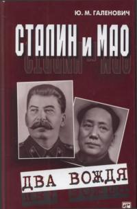 Читать книгу Сталин и Мао [Два вождя] автор: Юрий Михайлович Галенович