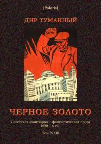 Читать книгу Черное золото [Советская авантюрно-фантастическая проза 1920-х гг. т. XXIII] автор: Николай Николаевич Панов
