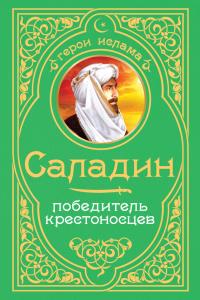 Читать книгу Саладин Победитель Крестоносцев автор: Бахауддин  ибн Шаддад