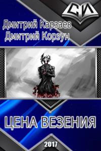 Читать книгу Цена везения автор: Дмитрий  Корзун, Дмитрий  Карзаев