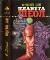 Читать книгу Планета Шеол [Сборник] автор: Кордвейнер  Смит