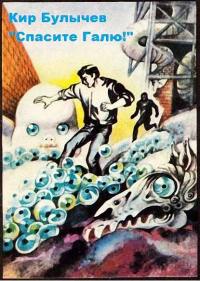 Читать книгу Спасите Галю! [с иллюстрациями] автор: Кир  Булычев