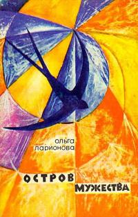 Читать книгу Остров Мужества [Сборник] автор: Ольга Николаевна Ларионова