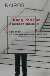 Читать книгу Авантюра времени [Три эссе по феноменологии события] автор: Клод  Романо