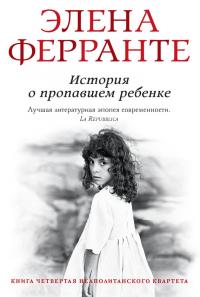 Читать книгу История о пропавшем ребенке [litres] автор: Элена  Ферранте