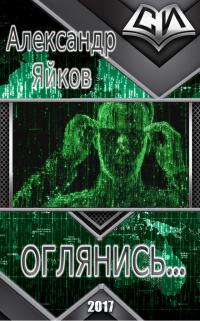 Читать книгу Оглянись... автор: Александр Александрович Яйков
