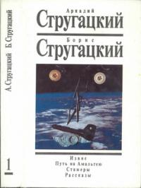 Читать книгу Извне. Путь на Амальтею. Стажеры. Рассказы автор: Аркадий Натанович Стругацкий
