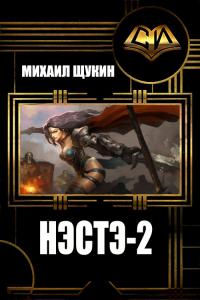 Читать книгу Нэстэ-2 [СИ] автор: Михаил Евгеньевич Щукин