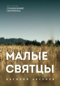 Читать книгу Малые святцы автор: Василий Иванович Аксёнов
