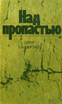 Читать книгу Над пропастью [Роман] автор: Шукур  Халмирзаев