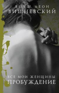 Читать книгу Все мои женщины. Пробуждение автор: Януш  Вишневский