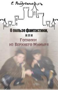 Читать книгу О пользе фантастики [СИ] автор: Софья Валерьевна Ролдугина