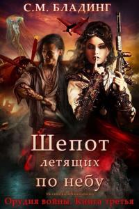 Читать книгу Шепот летящих по небу автор: С. М. Бладинг
