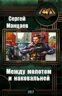 Читать книгу Между молотом и наковальней [СИ] автор: Сергей Борисович Манцаев