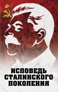 Читать книгу Исповедь сталинского поколения [Отклики на судебный процесс И.Т. Шеховцова, фильм «Очищение» и книгу «Дело Сталина-„преступника“ и его защитника»] автор: Л Д Гагут