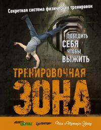 Читать книгу Тренировочная зона. Секретная система физических тренировок автор: Пол  Уэйд